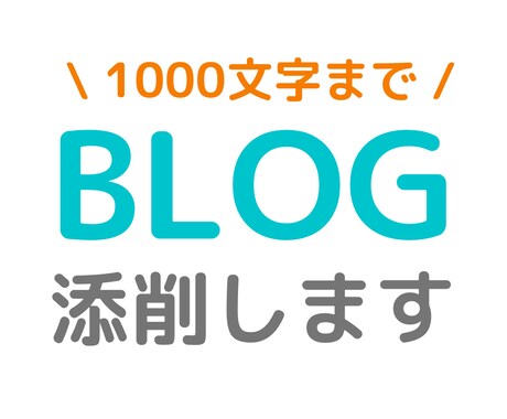 1000文字まで!ブログ添削+SEO編集します ★女性Webマーケターが添削。HTMLマークアップも可能です イメージ1