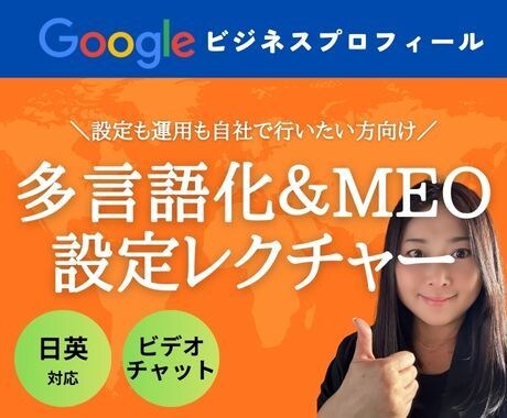 インバウンドMEO設定・運用集中レクチャーします Googleマップの多元語設定方法【90分ビデオチャット】 イメージ1