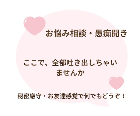モヤモヤ解消!恋愛,職場の人間関係優しく聴きます 【秘密厳守】否定せずあなたの味方になって優しく聴きます イメージ2