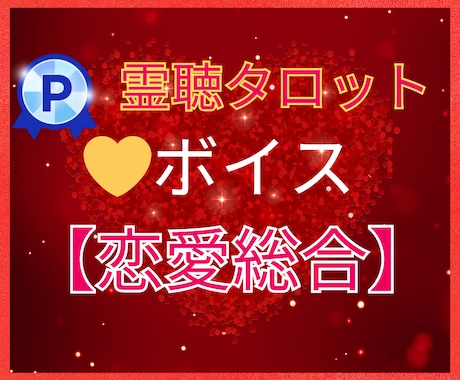 相手の気持ち【霊感心声タロット占い】でお伝えします 相手の気持ち★あなたの心声を霊感で聴く★10分～★霊視★霊感 イメージ1