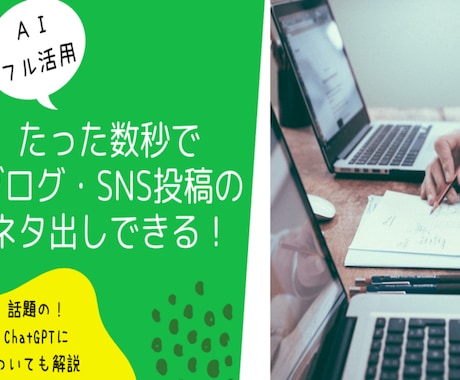 AIでブログ・SNSのネタ出しする方法を教えます ChatGPTをフル活用し、たった数十秒でネタ出しができます イメージ2