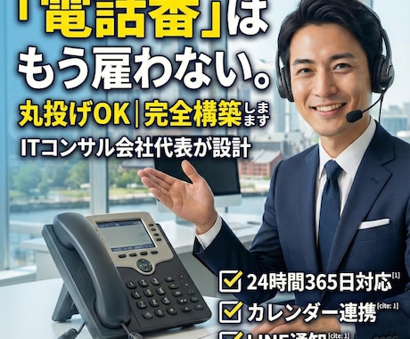 電話番はAIへ。人間同等のAIシステムを構築します 会社代表が設計｜人件費を1/10に。予約・問合せを完全自動化 イメージ1