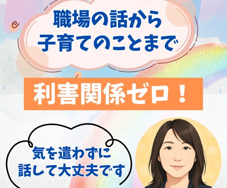 愚痴からたわいのないことまでなんでも聞きます 話が飛んでも気にしない♪ゆるっと笑って聞きます イメージ1