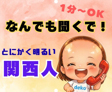 1分〜OKの安心電話＊関西弁でお話し聞きます 雑談から悩み相談まで♡なんでも♡気楽に話しましょう イメージ1