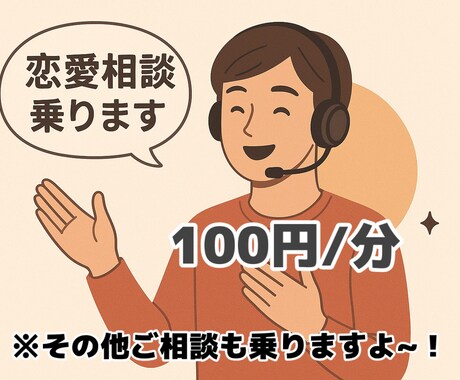 日頃の愚痴、恋愛相談、その他相談事のれます あなたの心に悩んでいるモヤモヤ等僕に預けてみませんか？？ イメージ2