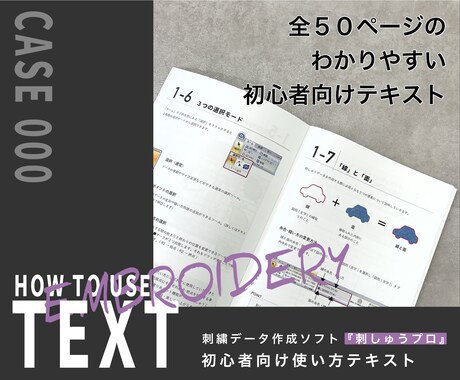 刺しゅうプロの使い方テキストをご提供します 「難しい」を「簡単」へ。初心者向けわかりやすい使い方テキスト