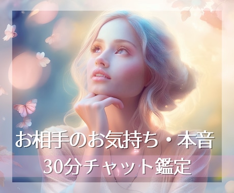 30分チャット鑑定＊お相手の気持ちをお伝えします お相手のお気持ちと恋愛の今後＊ルノルマンカードでみていきます イメージ1