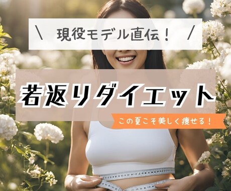現役モデルがダイエット講座をします この夏こそ美BODY！この夏こそ脱コンプレックス！ イメージ1