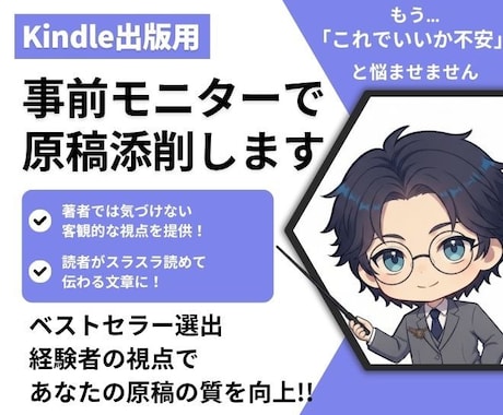 Kindle出版コーチが出版原稿を徹底改善します クライアントをベストセラーに導いた著者が原稿を添削します イメージ1