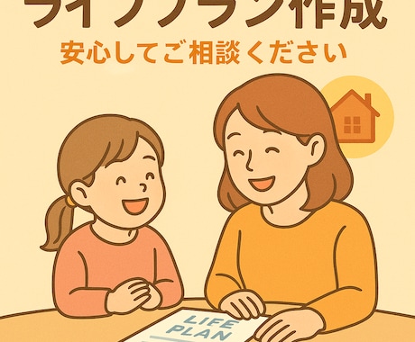 子育て世代のためのライフプランを作成します 教育・老後・住宅、家族にまつわるお金の課題を解決します イメージ2