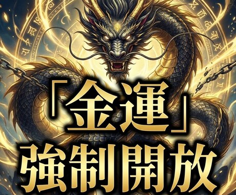 彼を取り戻す軍資金を作る。龍神で金運を底上げします お金の余裕は心の余裕。愛されるための「富」を確保します。 イメージ1