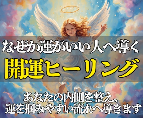 眠っている強運を引き出す開運ヒーリングをします あなた本来の直感と強運を目覚めさせ、運を掴む力を高めます イメージ1