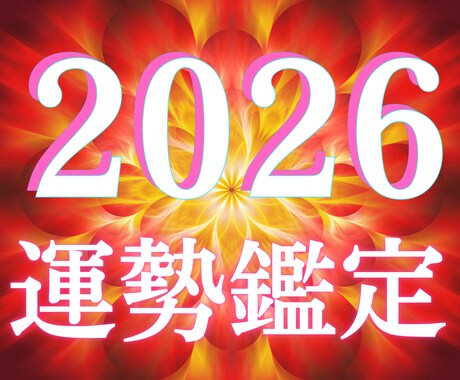 2026年 運勢鑑定します 2026年を運気の波を読み解きます。 イメージ1