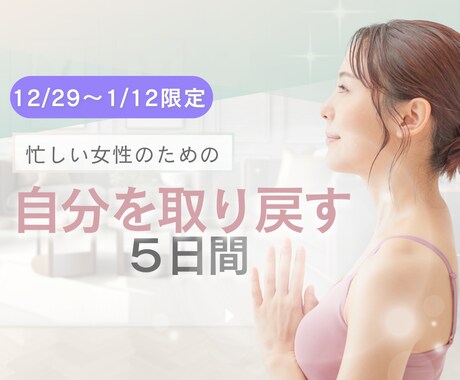 年末年始限定！自分を取り戻すことができます 忙しさから忘れていた自分と向き合う時間、つくりませんか？ イメージ1