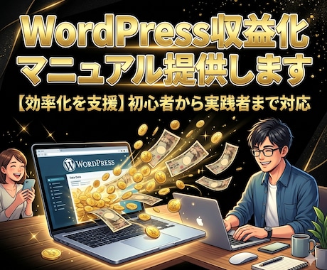 WordPress収益化マニュアル提供します 【効率化を支援】初心者から実践者まで対応 イメージ1
