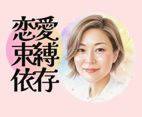 アダルトチルドレンの止められない苦しい恋、聞きます 重い女/愛想つかれる/振られる/飽きられる　繰り返してしまう イメージ1