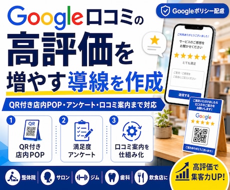 Google口コミの高評価が増える導線を作ります QR付き店内POP・アンケート・口コミ案内の仕組み化まで対応 イメージ1