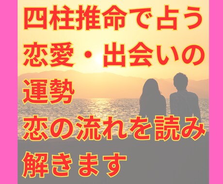 四柱推命で恋愛のご縁と未来を丁寧に鑑定します 恋愛全般を四柱推命で鑑定し心を軽くします イメージ1
