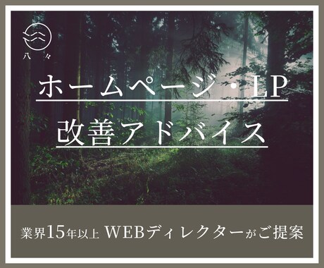 ホームページ・LPの添削・ご提案します ユーザーに伝わる言語化までをしっかりとサポート！ イメージ1