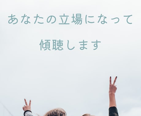 雑談・愚痴✨秘密厳守で共感いたします あなたの立場になって傾聴いたします☘️ イメージ1