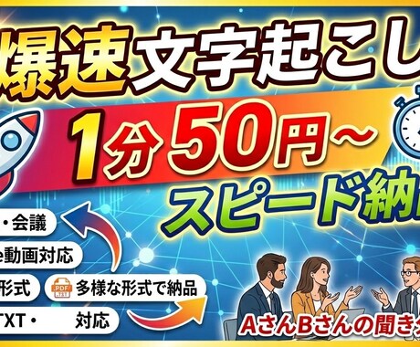 1分50円で丁寧に文字起こし・テープ起こしをします 最短当日納品！正確で読みやすい文章を届けます イメージ1