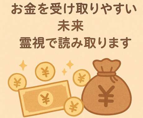お金を受け取りやすい未来を霊視します 豊かさの流れを掴むルートを導きます。 イメージ1