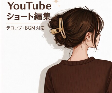 YouTubeショート動画を編集します テロップ・BGM込みで見やすく仕上げます イメージ1