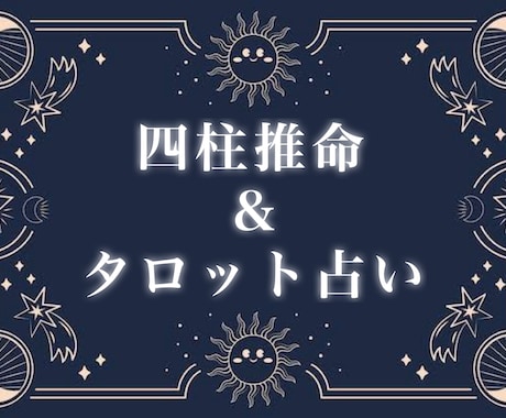四柱推命（誕生日占い）＋タロットにて占います 貴方のお悩みが少しでも救われますように⟡.· イメージ1