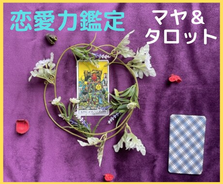 マヤ暦とタロットであなたの恋の悩みを紐解きます ♡生年月日で恋愛力鑑定♡龍神様の幸せメッセージ付き イメージ2