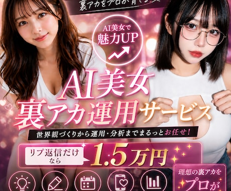 裏アカ女子丸投げ運用、リプ返信1.5万円でします 「裏アカ女子」を、あなたの代わりに育てます！ イメージ1