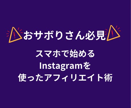 パクるだけ？！裏アフィリエイトの極意教えます 全てInstagramで完結。完全スマホアフィ攻略！ イメージ2