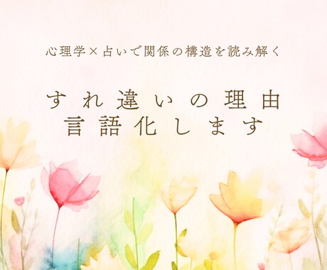 見えない、関係の“構造”を静かに読み解きます 感情のズレ/距離感/相手の反応理由を、心理学ベースで占います イメージ1