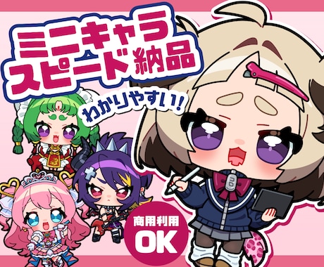 2頭身のミニキャラ描きます 『商用利用可』早めに欲しい方に！キャラデザ制作もOK☆ イメージ1