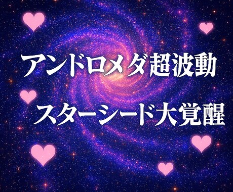 アンドロメダ銀河超波動でスターシードを覚醒させます 銀河超波動でスターシードの魂の記憶を開き次元上昇へ導きます イメージ2