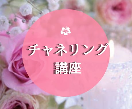 チャネリング思念伝達講座・講師がサポートします ★カラー図入り★１回完結で学べる講座です。 イメージ1