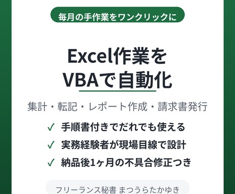 面倒なExcel作業をVBAで自動化します 毎月の集計・転記・レポート作成をワンクリックに短縮します イメージ1