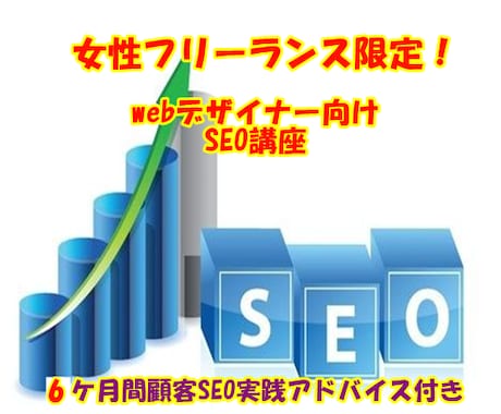 webデザイナー向けSEO講座＋実践対応いたします 6ケ月│女性起業者限定！SEO講座＋実践アドバイス イメージ1