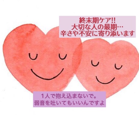 終末期ケア！あなたの不安、つらさに寄り添います 大切な人の最期に向き合うあなたの心を支えます イメージ1
