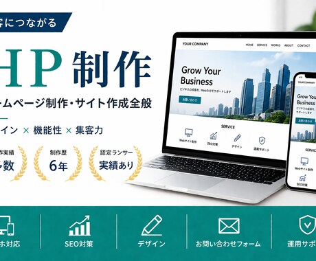 集客につながるHPを制作します 問い合わせ導線まで考えた本格HP制作 イメージ1
