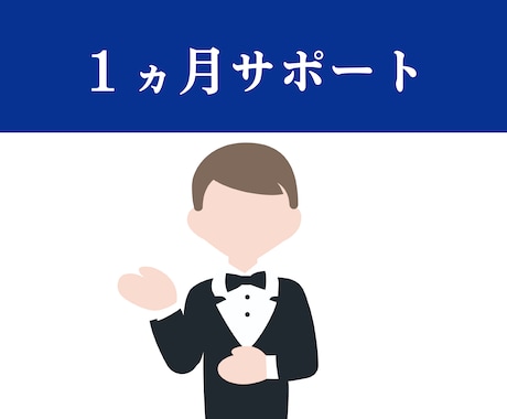1ヵ月サポートをします 教材を実践して中々進まない方に！ イメージ1