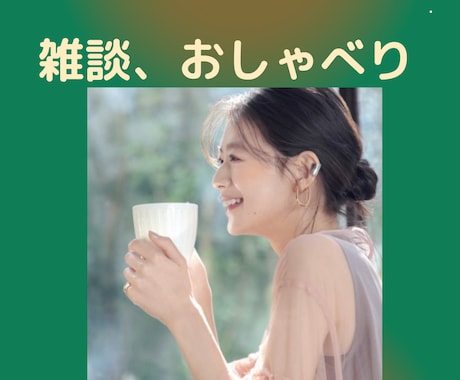 気軽に雑談おしゃべりします 誰かと話したい時、短時間でもお話ししましょう。雑談OK。 イメージ1