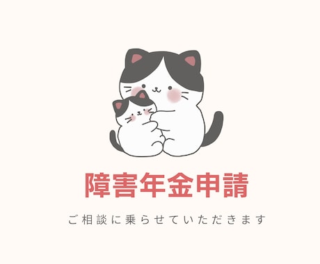 障害年金のご相談お受けします 障害年金のご相談｜社労士×産業カウンセラーお話を伺います イメージ1