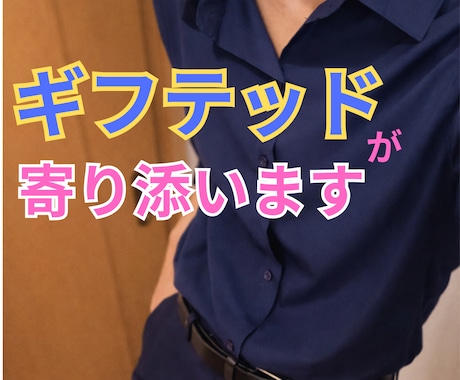 ギフテッドがあなたの悩みを軽くします 優しく寄り添いながら、論理的にあなたの心を整理していきます イメージ1