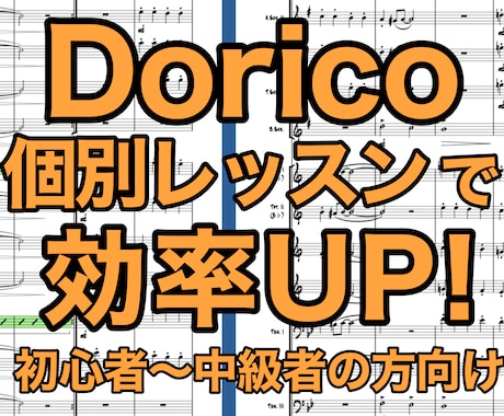 楽譜ソフトDoricoの個別レッスンを行います 機能をフル活用し、効率的に制作しましょう！ イメージ1