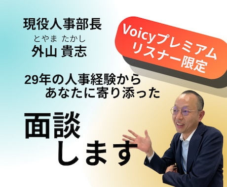 Voicyリスナー様限定、特別価格で面談を承ります 「とうかんVoicy」プレミアム会員様だけの特別ご優待プラン イメージ1