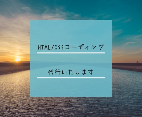 HTML・CSSコーディング代行いたします デザインご準備いただければ、コーディングはお任せ下さい！ イメージ1