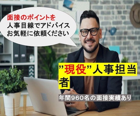 面接対策として質問形式でアドバイスします 想定問答や笑顔など面接に関する様々なことをアドバイスします！ イメージ1