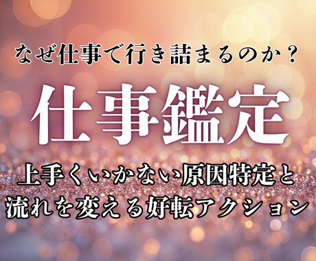 仕事が報われない原因を鑑定します 上手くいかない 停滞の理由を特定し、流れを変える行動伝えます イメージ1