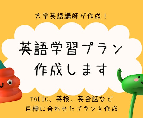 大学英語教員が効果的な英語学習プランを作成します 英語の勉強で何をしたら良いかわからない方必見！ イメージ1