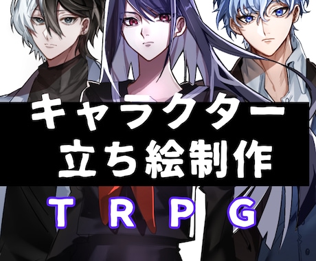 格好良いから可愛いキャラまで立ち絵制作致します イメージ1